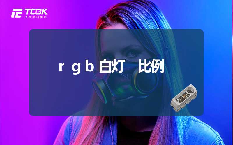 rgb白灯 比例